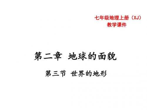 (新)湘教版七年级地理上册2.3 世界的地形 (共17张PPT)