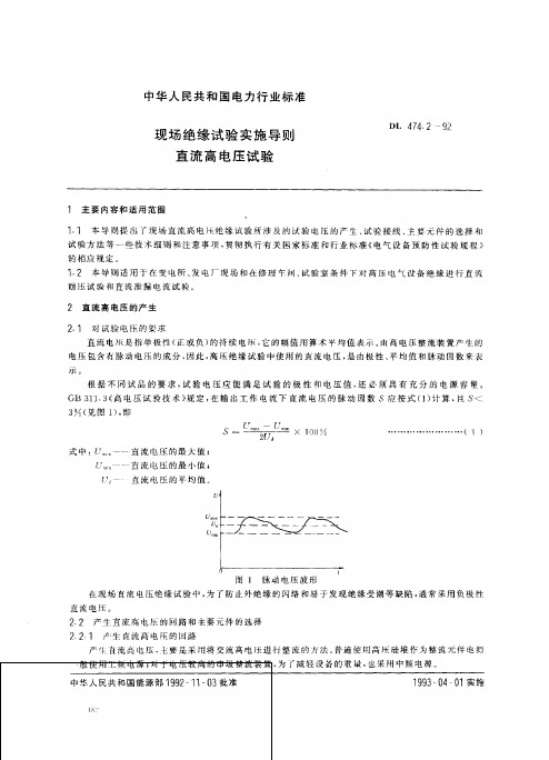 DL 474.2-1992 现场绝缘试验实施导则 直流高电压试验