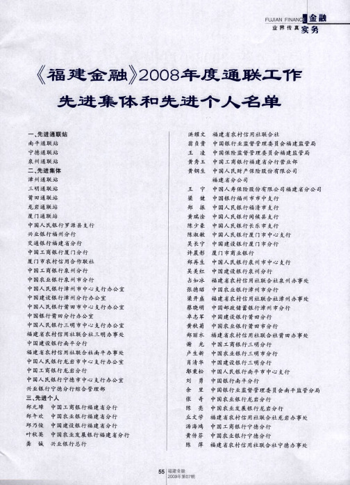 《福建金融》2008年度通联工作先进集体和先进个人名单