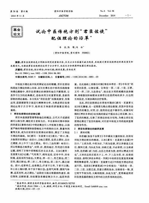 试论中医传统方剂“君臣佐使”配伍理论的沿革