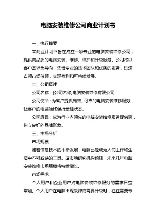 电脑安装维修公司商业计划书