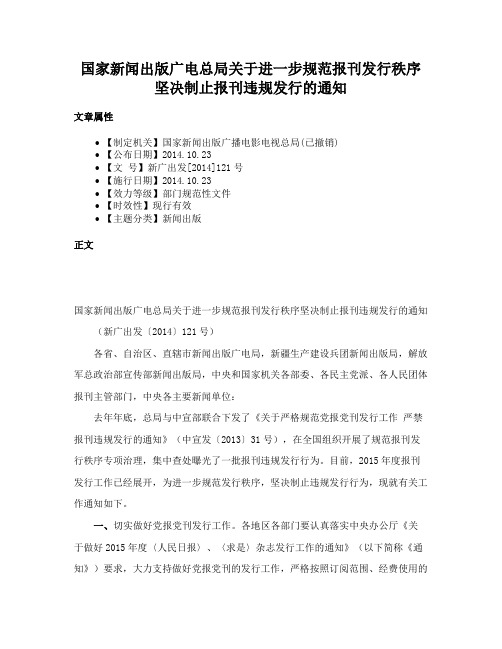 国家新闻出版广电总局关于进一步规范报刊发行秩序坚决制止报刊违规发行的通知