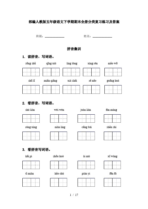 部编人教版五年级语文下学期期末全册分类复习练习及答案