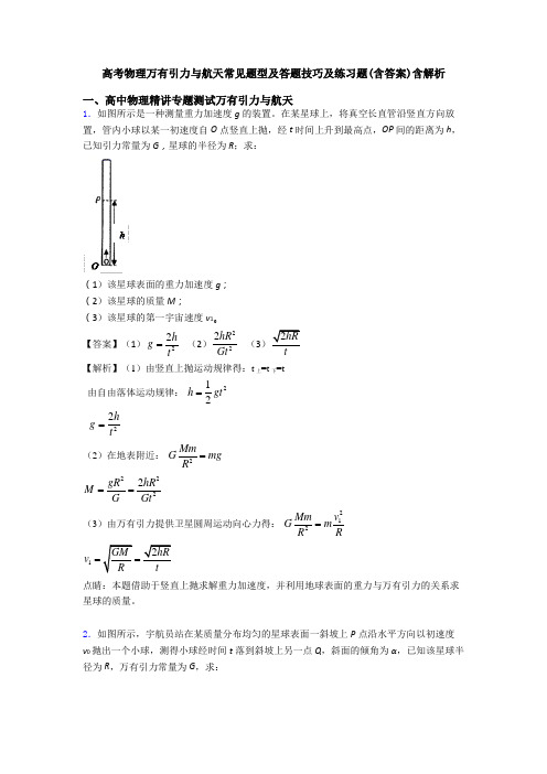 高考物理万有引力与航天常见题型及答题技巧及练习题(含答案)含解析