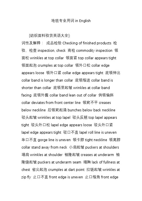 地毯专业用词in English