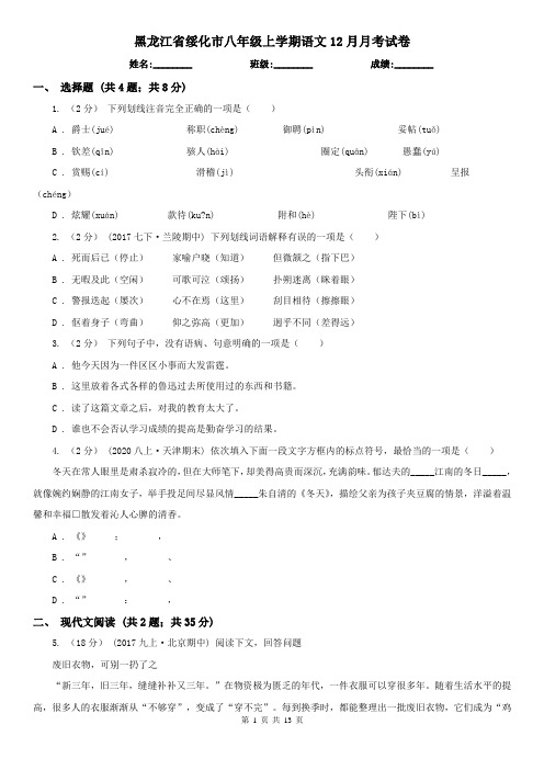 黑龙江省绥化市八年级上学期语文12月月考试卷