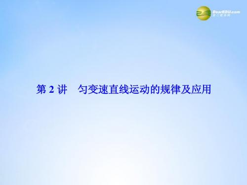 15届高考物理一轮总复习(固考基+抓细节+重落实)1-2 匀变速直线运动的规律及应用课件(含13高考、14模拟)