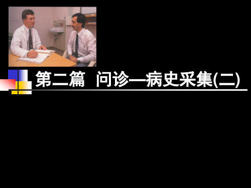 问诊二
