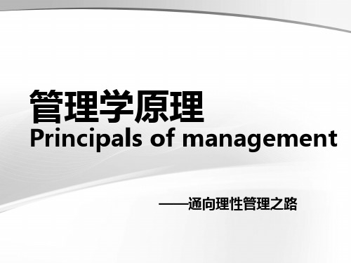 管理学原理讲义(PPT43页)