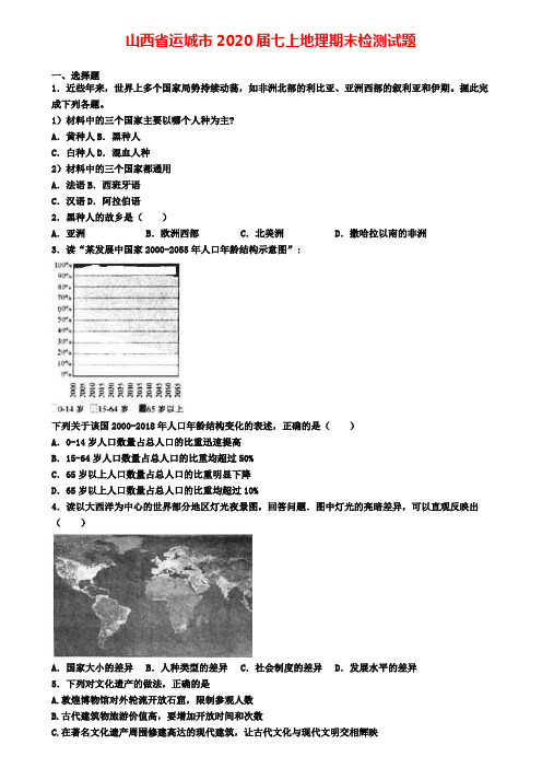 山西省运城市2020届七上地理期末检测试题