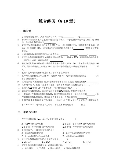 统计学综合练习（8-10章）