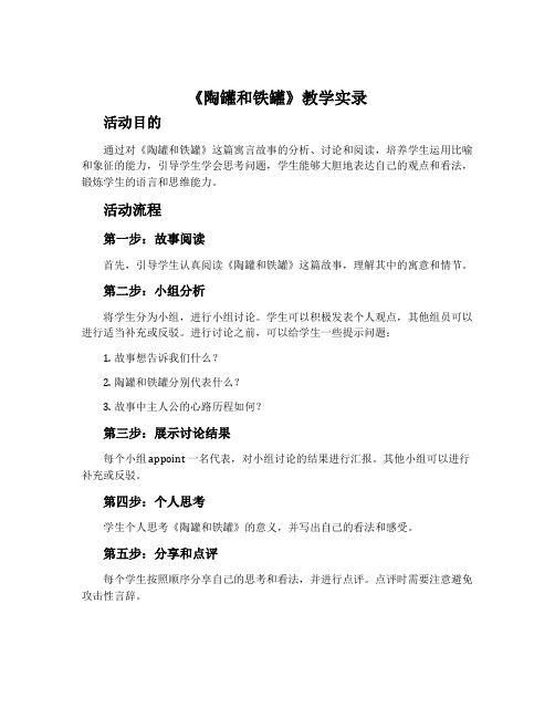 《陶罐和铁罐》教学实录