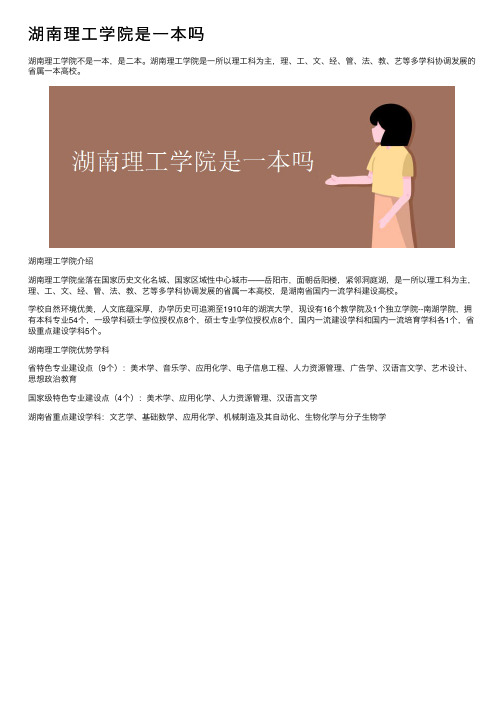 湖南理工学院是一本吗