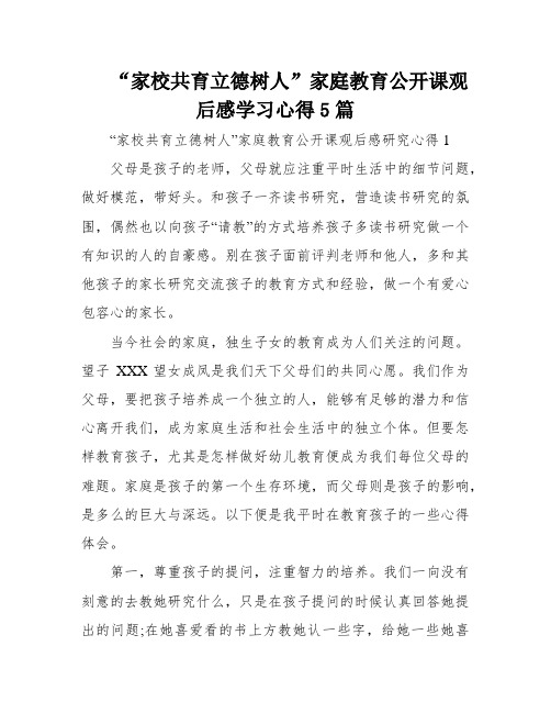 “家校共育立德树人”家庭教育公开课观后感学习心得5篇