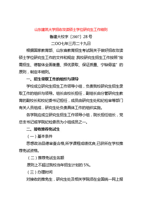 山东建筑大学招收攻读硕士学位研究生工作细则