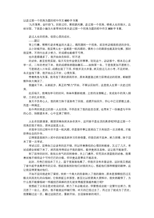 初中作文-以走过那一个拐角为题的初中作文800字5篇