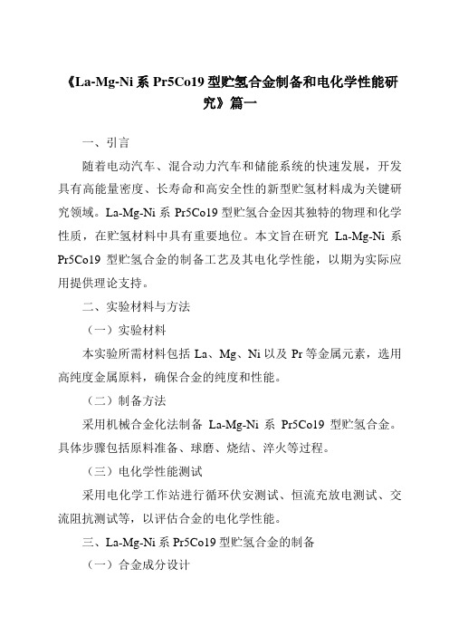 《La-Mg-Ni系Pr5Co19型贮氢合金制备和电化学性能研究》