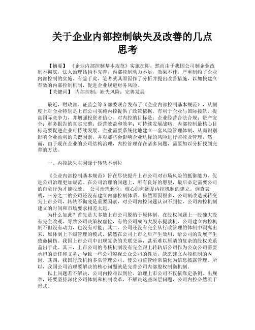 关于企业内部控制缺失及改善的几点思考