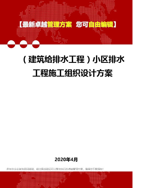 (建筑给排水工程)小区排水工程施工组织设计方案