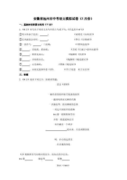 安徽省池州市中考语文模拟试卷(5月份)