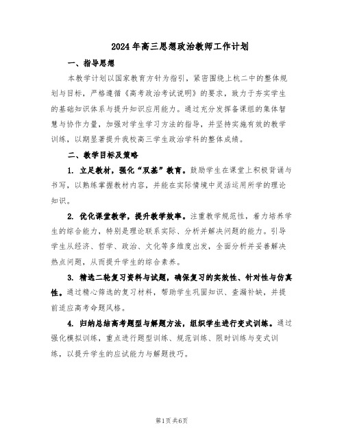 2024年高三思想政治教师工作计划(三篇)