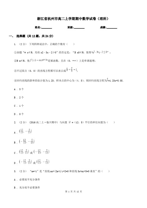 浙江省杭州市高二上学期期中数学试卷(理科)