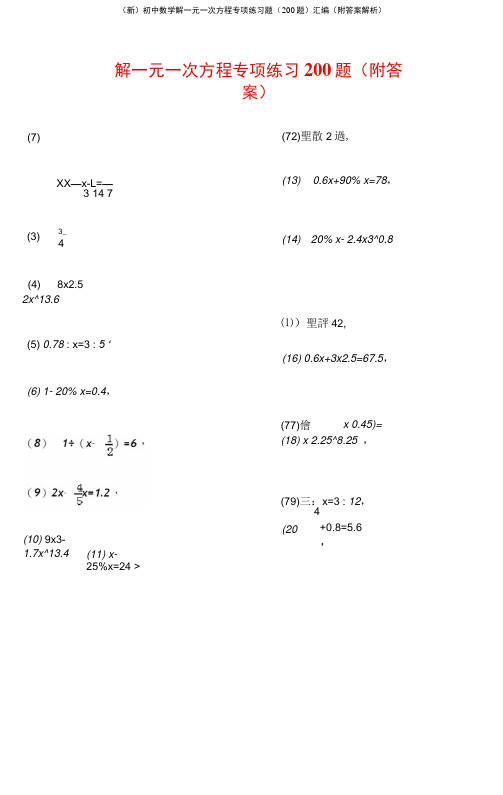 初中数学解一元一次方程专项练习题(200题)汇编(附答案解析)