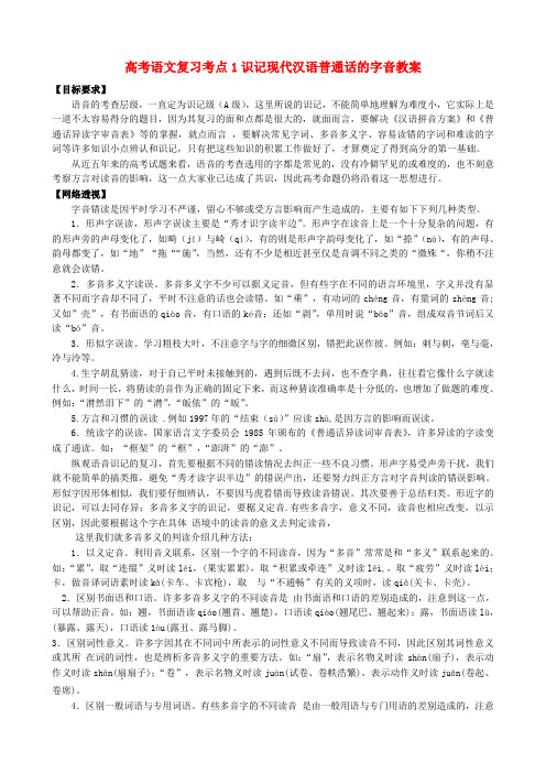 高考语文复习考点1识记现代汉语普通话的字音教案