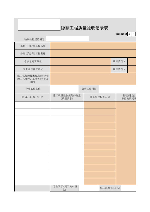 001-____隐蔽工程质量验收记录表GD2301063