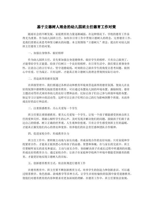 基于立德树人理念的幼儿园班主任德育工作对策