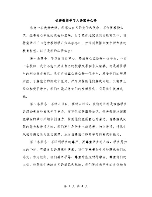 优秀教师学习六条禁令心得(2篇)