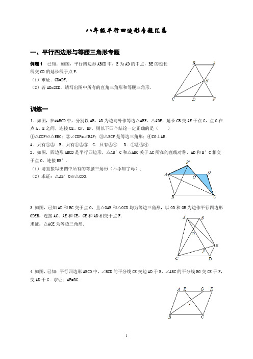 (完整版)八年级下平行四边形专题汇总