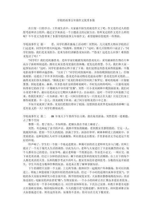 学校的故事五年级作文优秀5篇