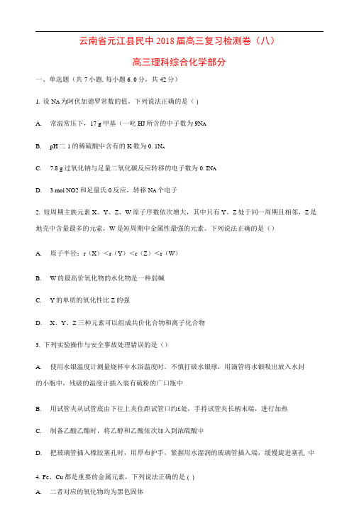 云南省元江县民中2018届高三化学复习检测卷(八)