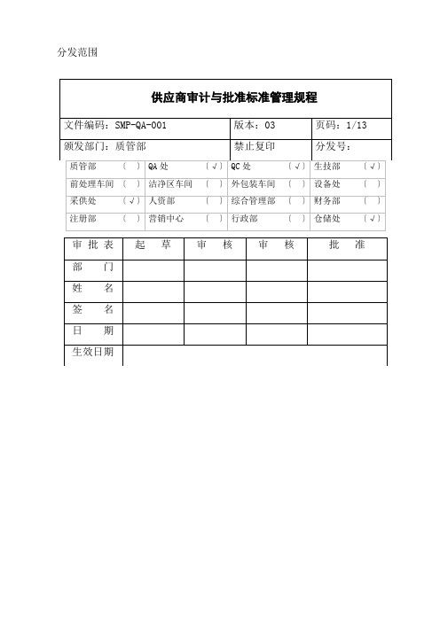 供应商审计与批准标准管理规程