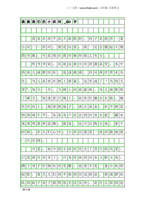 五年级写景作文:救救我们的小洪河_450字