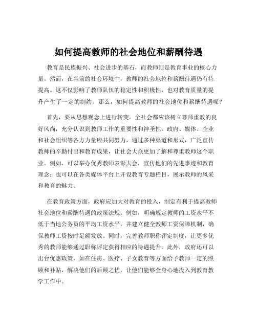 如何提高教师的社会地位和薪酬待遇