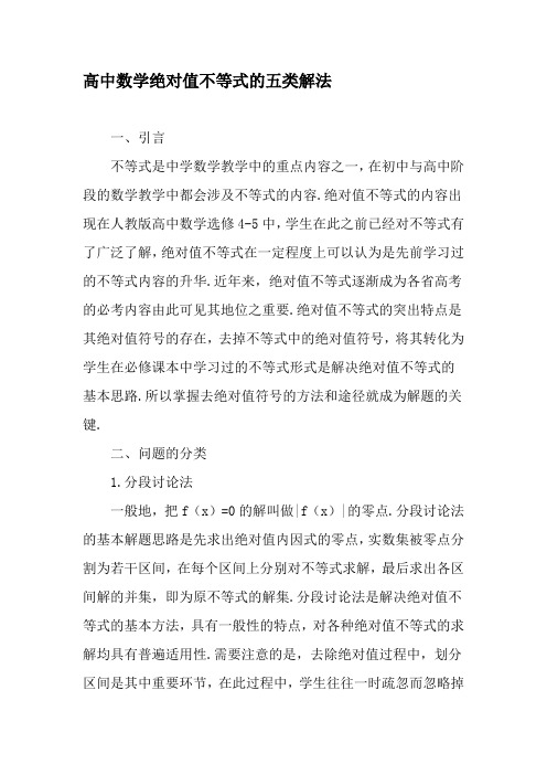 高中数学绝对值不等式的五类解法-精品文档资料