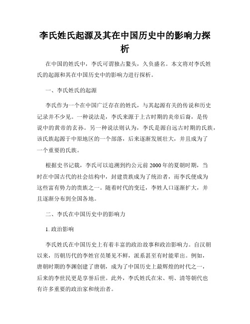 李氏姓氏起源及其在中国历史中的影响力探析