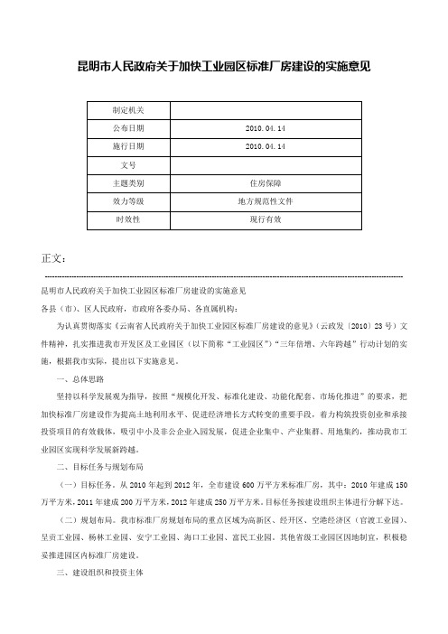 昆明市人民政府关于加快工业园区标准厂房建设的实施意见-