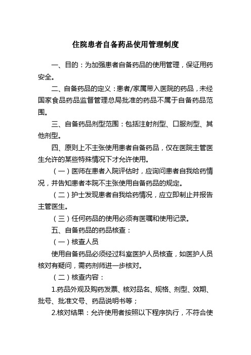 住院患者自备药品使用管理制度