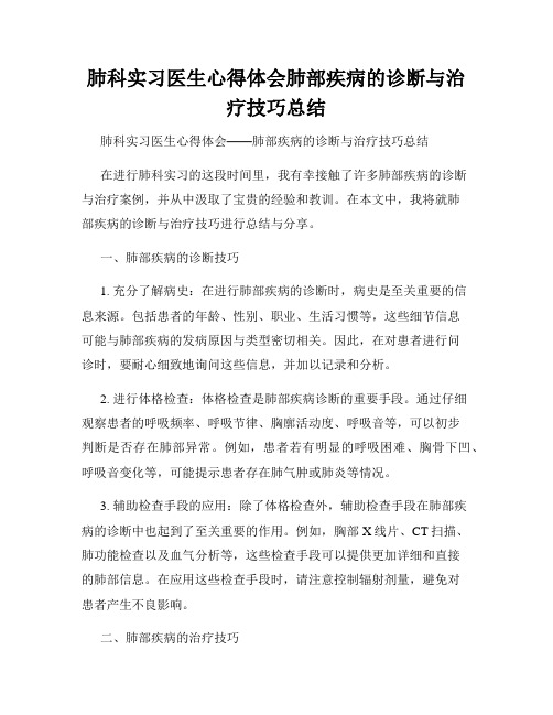 肺科实习医生心得体会肺部疾病的诊断与治疗技巧总结