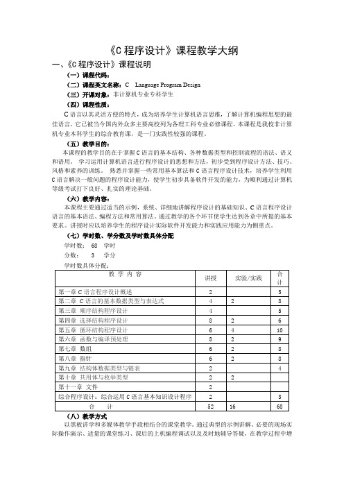 C语言程序设计教学大纲07-08[1].2