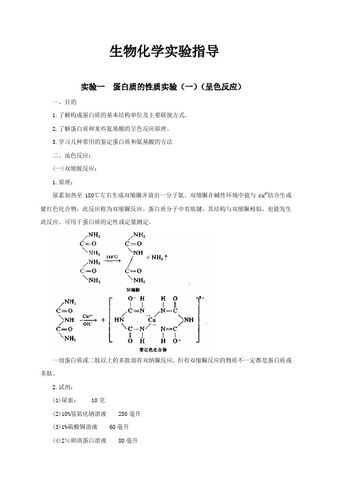 生物化学实验指导实验一蛋白质的性质实验（一）（呈色反应）一、目的1