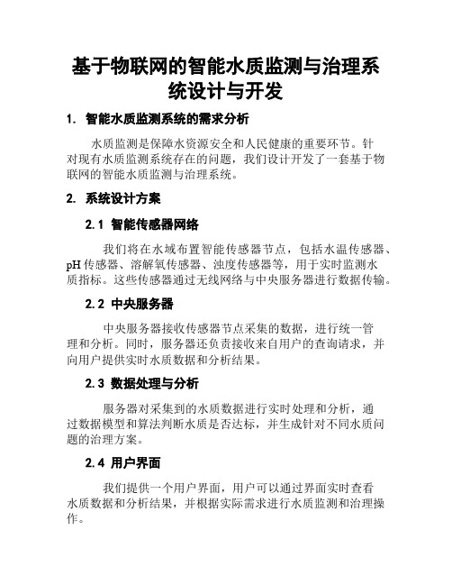 基于物联网的智能水质监测与治理系统设计与开发