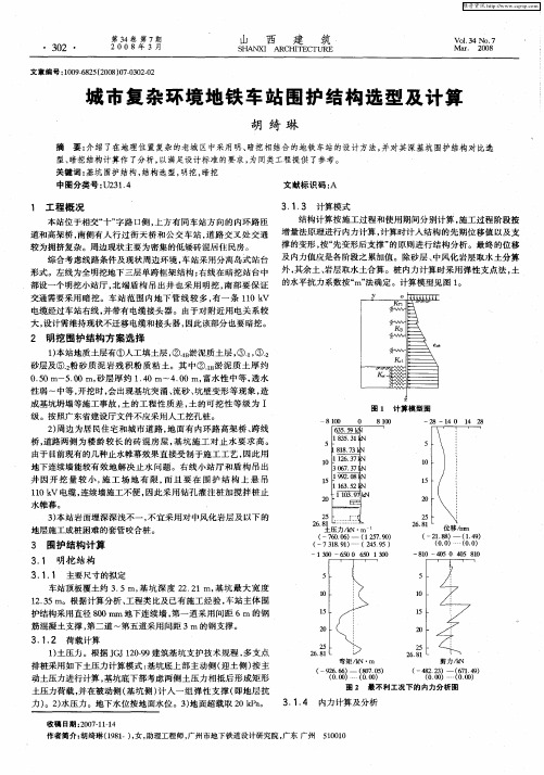 城市复杂环境地铁车站围护结构选型及计算