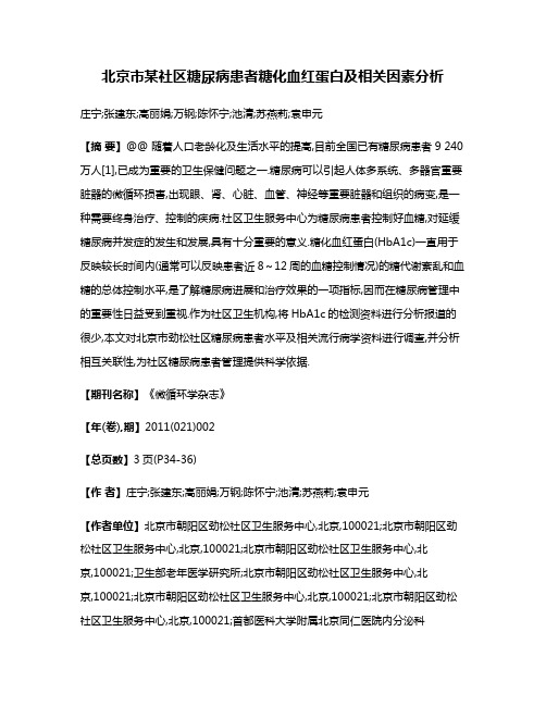 北京市某社区糖尿病患者糖化血红蛋白及相关因素分析