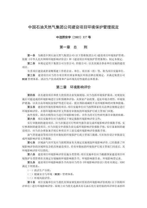 中国石油天然气集团公司建设项目环境保护管理规定