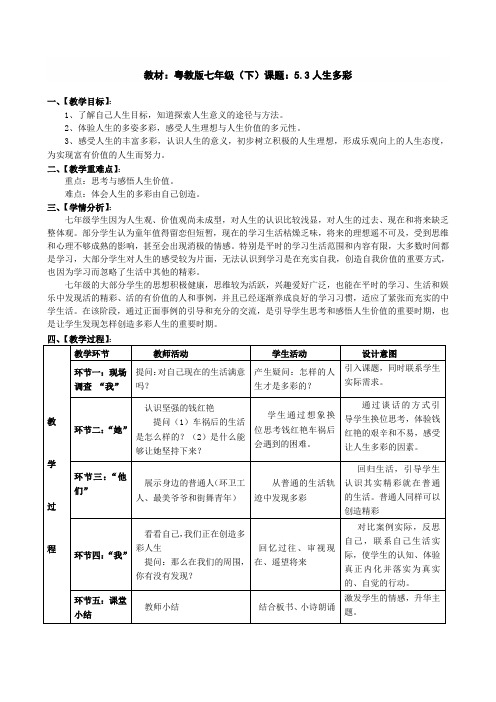 5.3人生多彩 教学设计