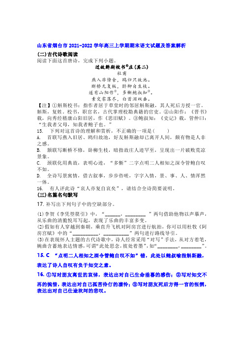 古诗词杜甫《过故斛斯校书庄其二》阅读练习及答案(山东烟台2021-2022学年高三上期末语文试题)